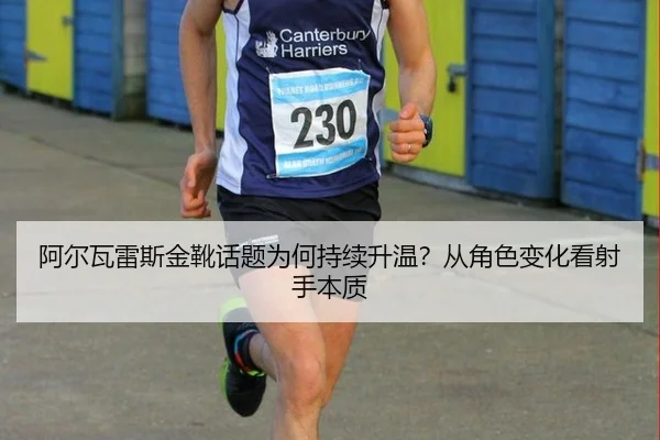 阿尔瓦雷斯金靴话题为何持续升温？从角色变化看射手本质
