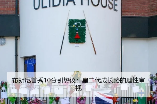 布朗尼首秀10分引热议：星二代成长路的理性审视