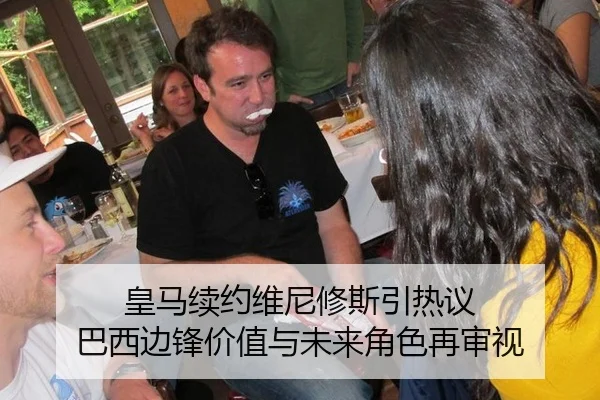 皇马续约维尼修斯引热议 巴西边锋价值与未来角色再审视